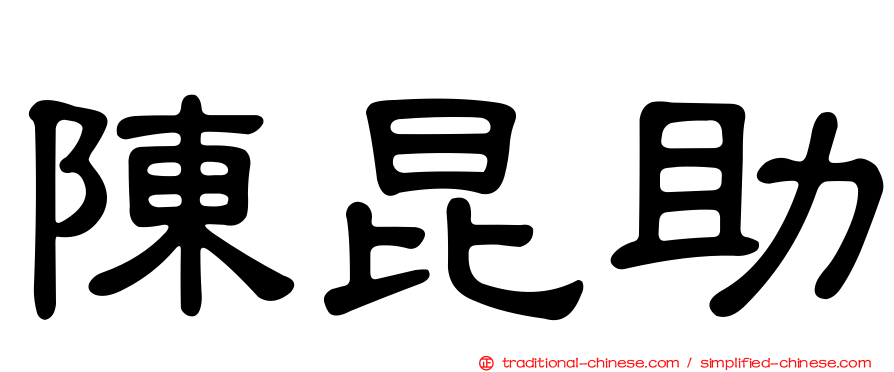 陳昆助