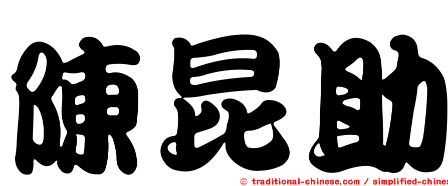 陳昆助