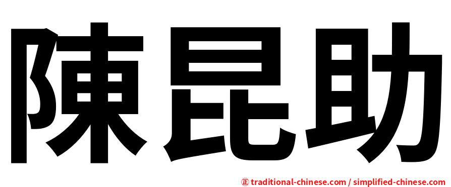陳昆助
