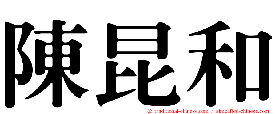 陳昆和