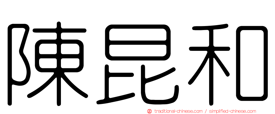 陳昆和