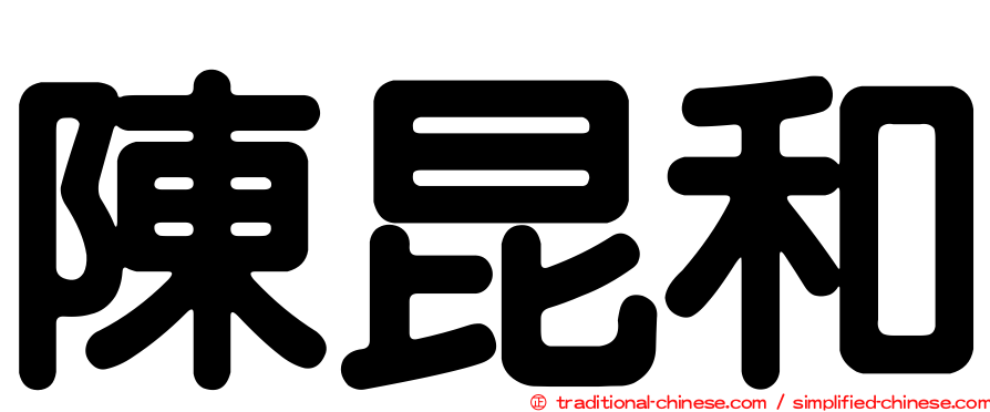 陳昆和