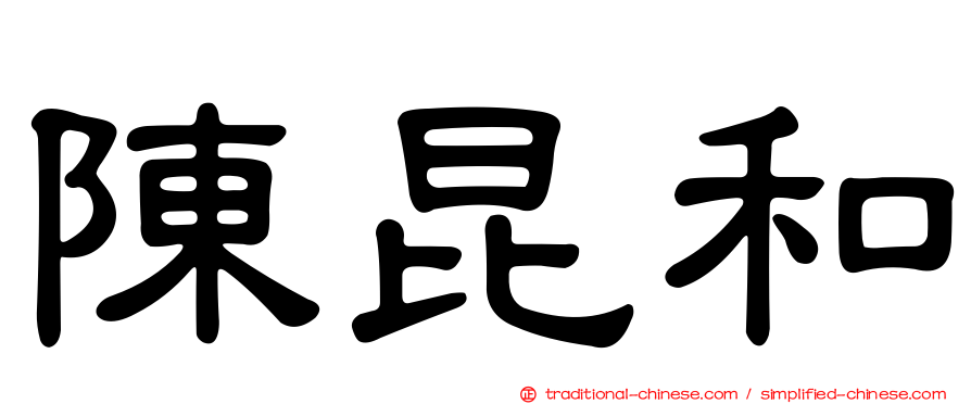 陳昆和