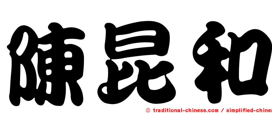 陳昆和