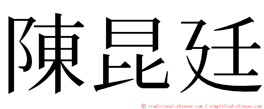 陳昆廷 ming font