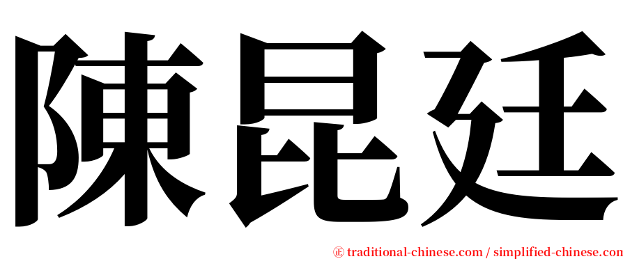 陳昆廷 serif font