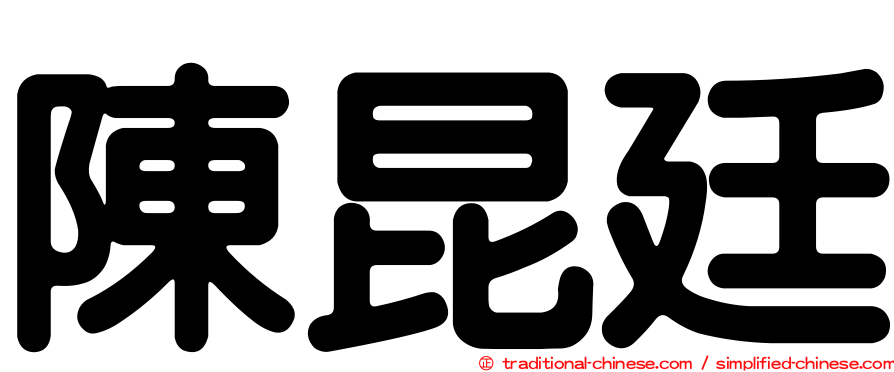 陳昆廷