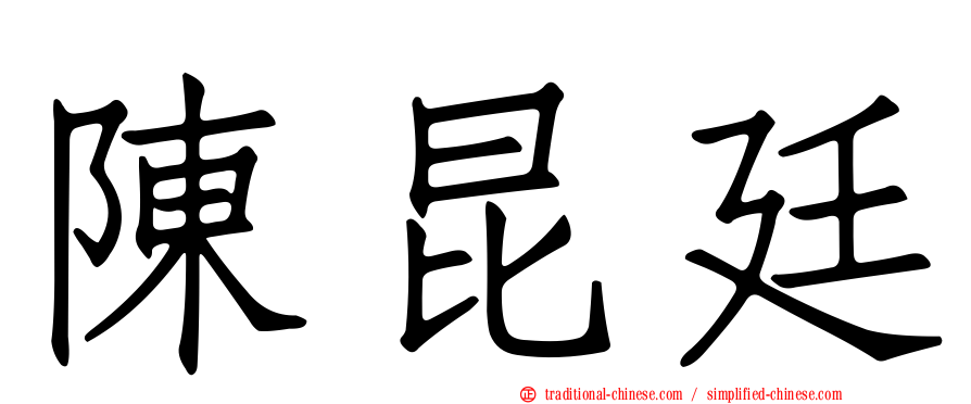 陳昆廷