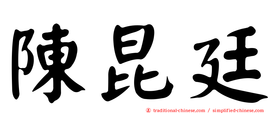 陳昆廷