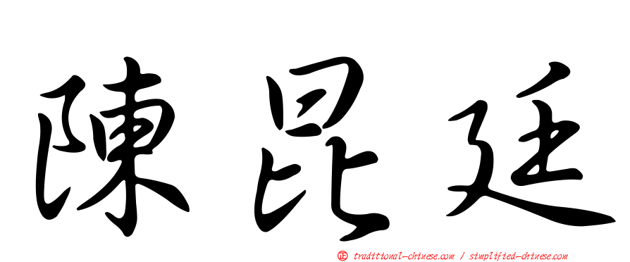 陳昆廷