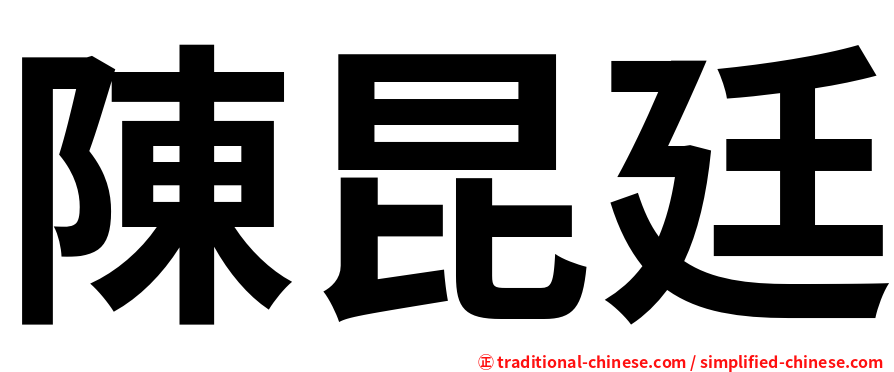 陳昆廷