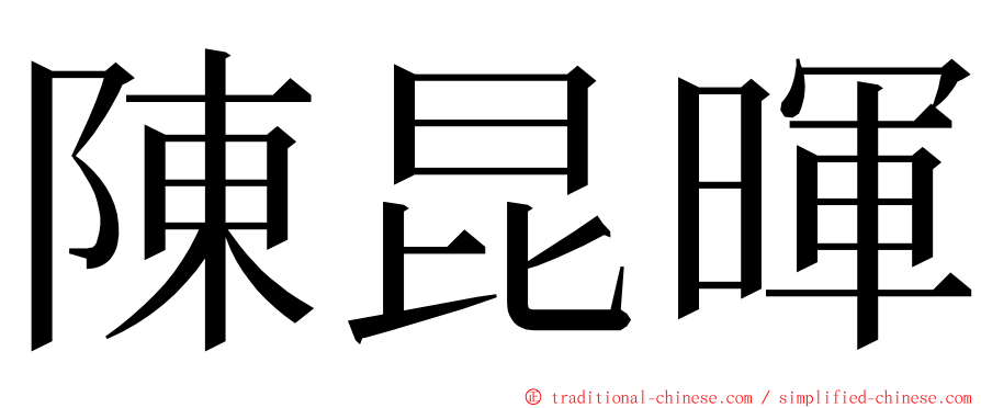 陳昆暉 ming font