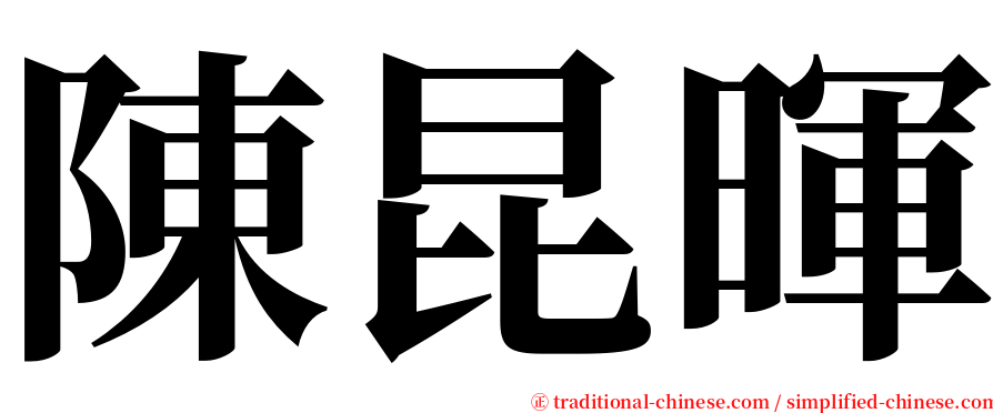 陳昆暉 serif font