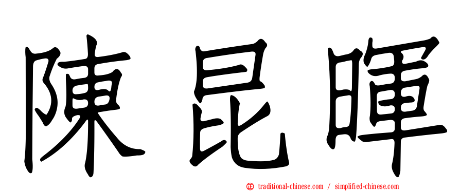 陳昆暉