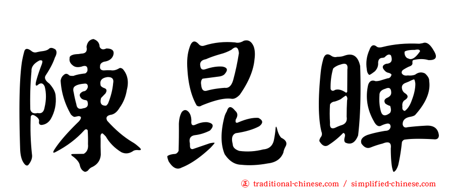 陳昆暉