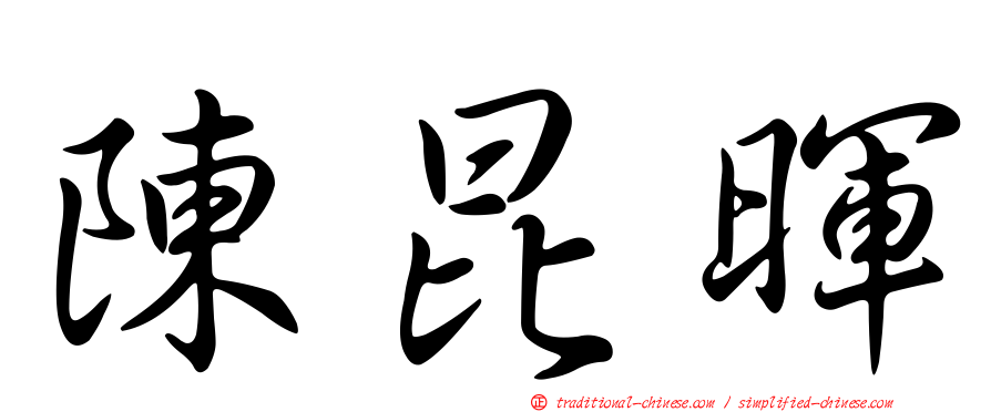 陳昆暉