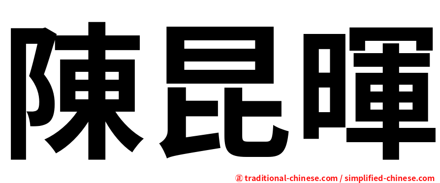 陳昆暉