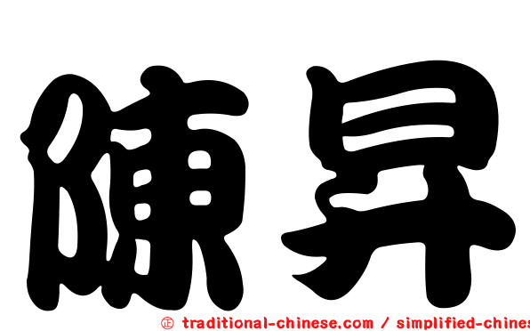 陳昇