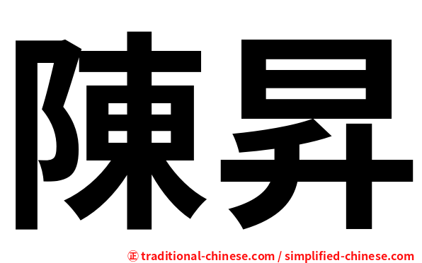 陳昇