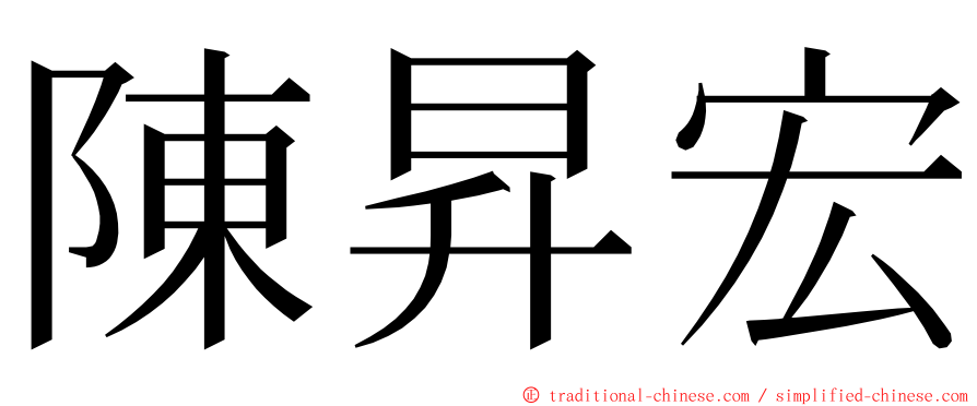 陳昇宏 ming font
