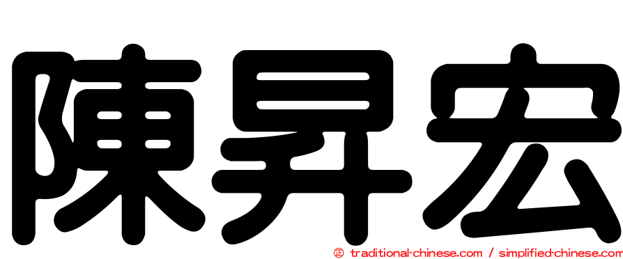 陳昇宏
