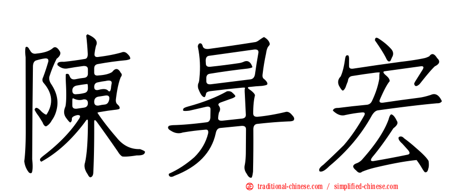 陳昇宏