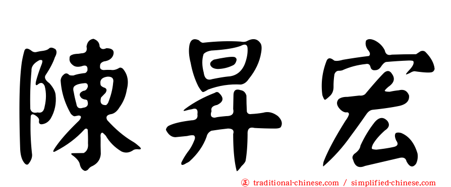 陳昇宏