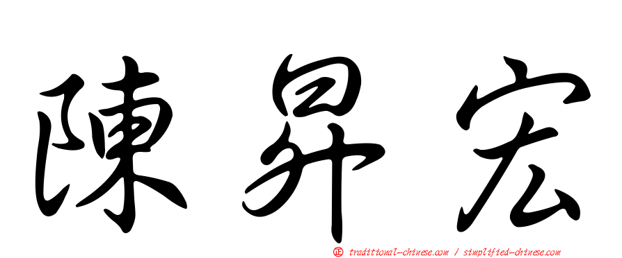 陳昇宏