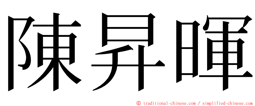 陳昇暉 ming font