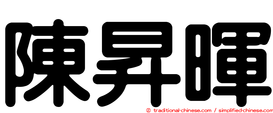 陳昇暉
