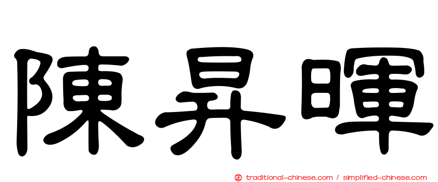 陳昇暉
