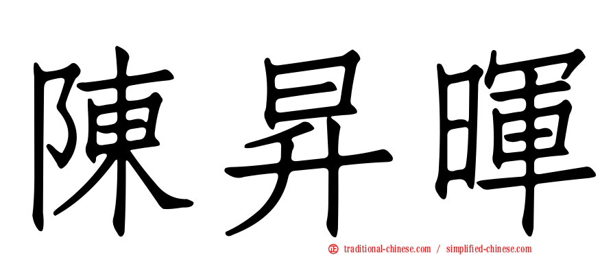 陳昇暉