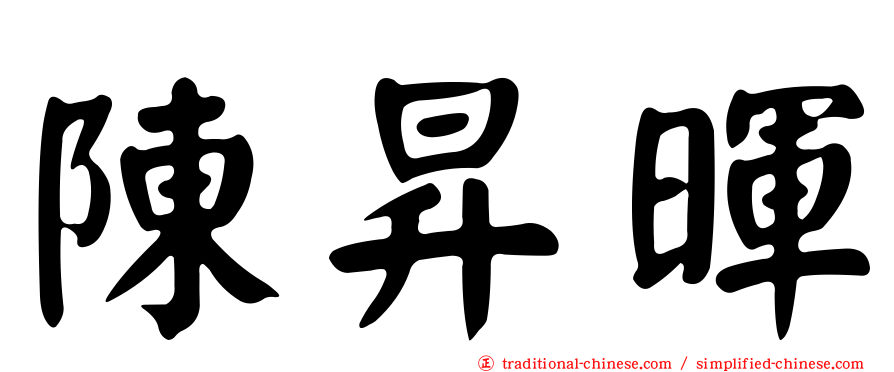 陳昇暉