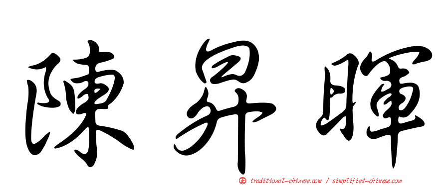 陳昇暉