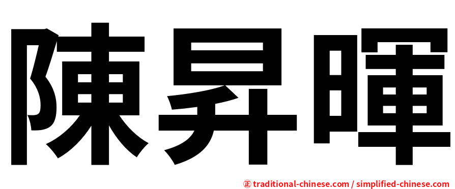 陳昇暉