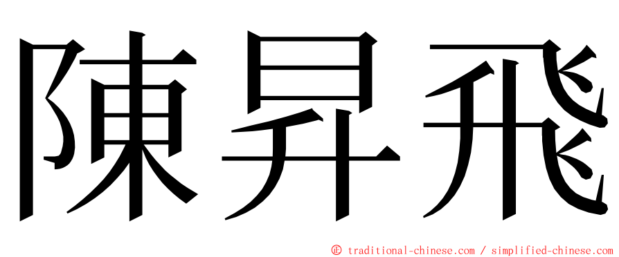 陳昇飛 ming font
