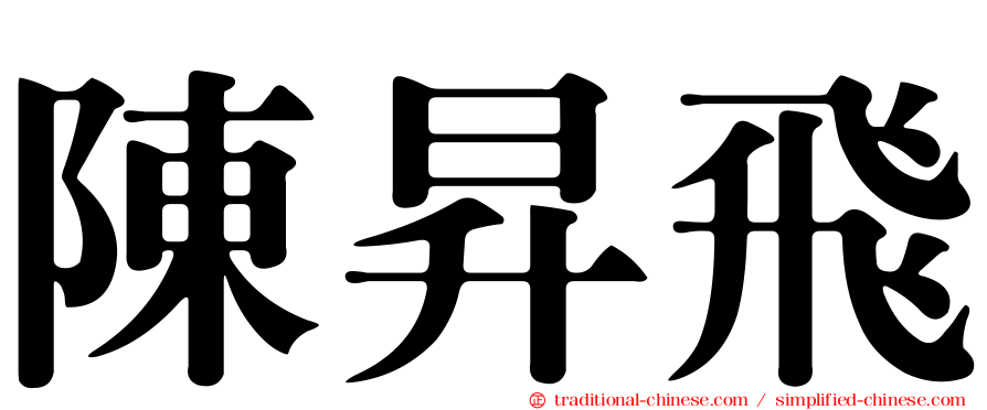 陳昇飛