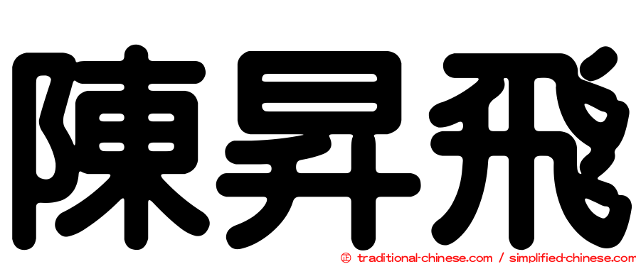 陳昇飛