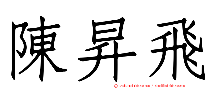 陳昇飛