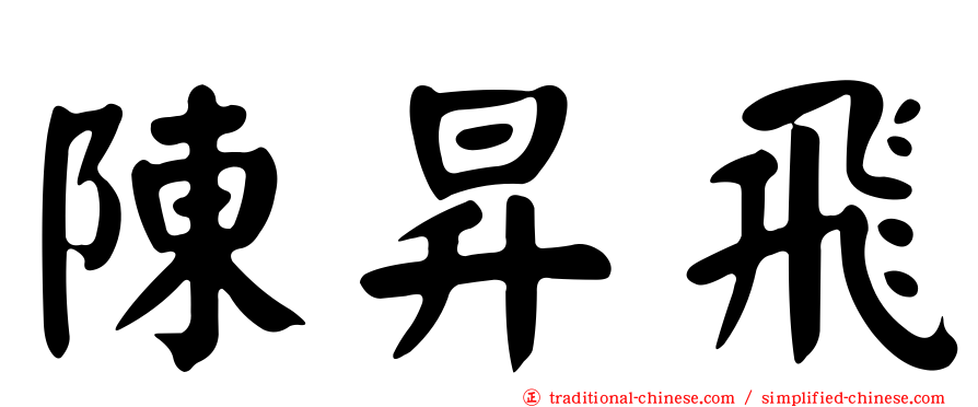 陳昇飛