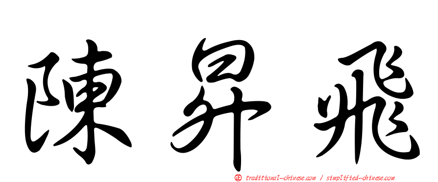 陳昇飛
