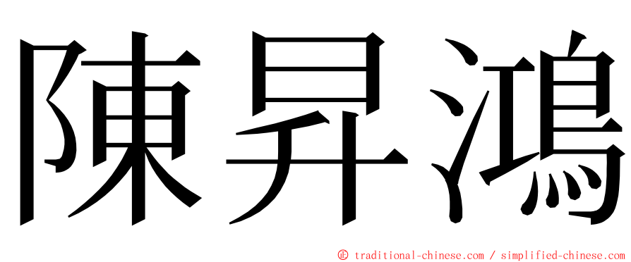 陳昇鴻 ming font