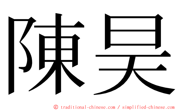 陳昊 ming font