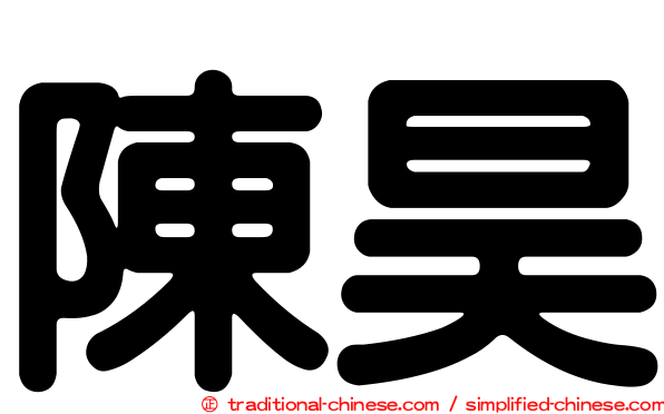 陳昊
