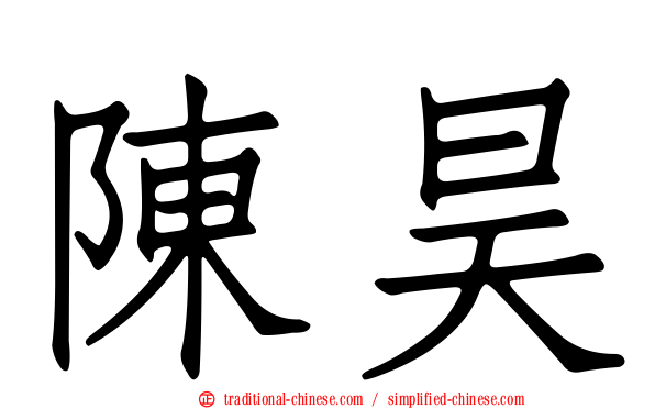 陳昊
