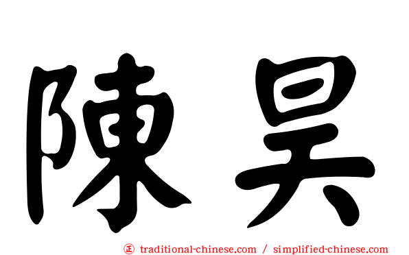 陳昊