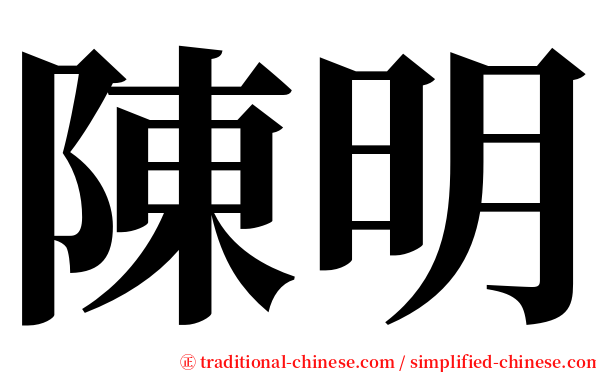 陳明 serif font