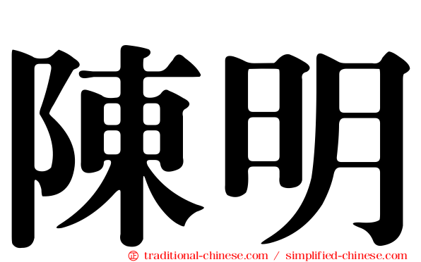 陳明