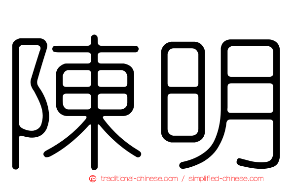 陳明