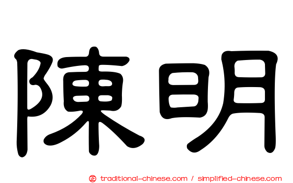 陳明